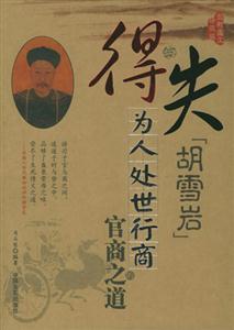 得失胡雪巖為人處世行商官商之道 得失胡雪巖為人處世行商官商之道