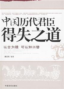 中國歷代君臣得失之道以古為鏡可以知興替 中國歷代君臣得失之道以古為鏡可以知興替