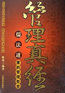管理真經(jīng)儒法道家的管理哲學(xué) 管理真經(jīng)儒法道家的管理哲學(xué)