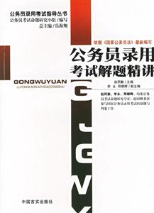 公務員錄用考試解題精解 公務員錄用考試解題精解