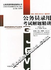 公務員錄用考試解題精講 公務員錄用考試解題精講