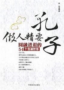孔子做人精要圓融進退的54個變通智慧 孔子做人精要圓融進退的54個變通智慧