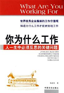 你為什么工作人一生中必須反思的關鍵問題 你為什么工作人一生中必須反思的關鍵問題