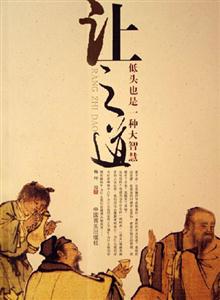 讓之道低頭也是一種大智慧 讓之道低頭也是一種大智慧