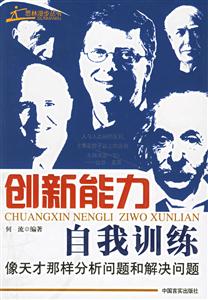 創新能力自我訓練 創新能力自我訓練