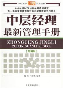 中層經(jīng)理最新管理手冊 中層經(jīng)理最新管理手冊