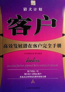 客戶高效發展潛在客戶完全手冊 客戶高效發展潛在客戶完全手冊