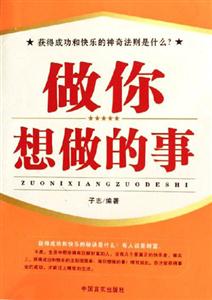 做你想做的事 做你想做的事