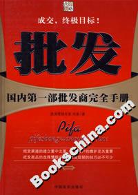 批發國內第一部批發商完全手冊 批發國內第一部批發商完全手冊