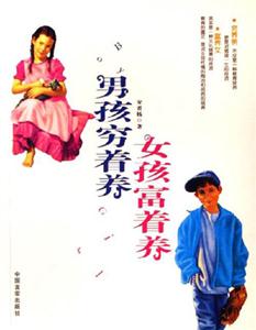 男孩窮著養女孩富著養 男孩窮著養女孩富著養