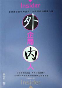 外企局外人