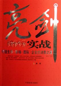 亮劍實戰打造生存職場團隊企業的決勝之道 亮劍實戰打造生存職場團隊企業的決勝之道