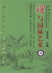禪與園林藝術(shù) 禪與園林藝術(shù)