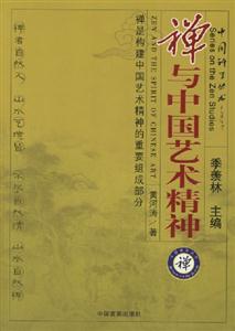 禪與中國藝術(shù)精神 禪與中國藝術(shù)精神