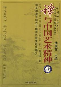 中國禪學叢書
禪與中國藝術精神 中國禪學叢書
禪與中國藝術精神