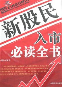 新股民入市必讀全書 新股民入市必讀全書