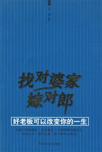 在對婆家嫁對郎 在對婆家嫁對郎