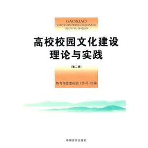 高校校園文化建設理論與實踐 高校校園文化建設理論與實踐