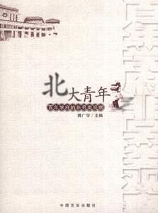 北大青年百年學(xué)府的另類觀察 北大青年百年學(xué)府的另類觀察