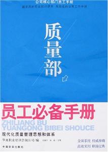 質量部員工必備手冊現代化質量管理思想和體系 質量部員工必備手冊現代化質量管理思想和體系
