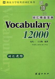 新東方詞匯進階Vocabulary12000 新東方詞匯進階Vocabulary12000