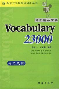 新東方詞匯進(jìn)階Vocabulary23000