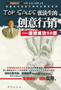 張淡生的創(chuàng)意行銷超速成功50招 張淡生的創(chuàng)意行銷超速成功50招