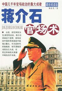 蔣介石官場術(shù)最新閱讀版 蔣介石官場術(shù)最新閱讀版