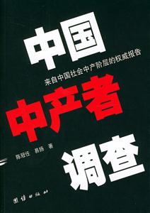 中國中產者調查來自中國社會中產階層的權威報告 中國中產者調查來自中國社會中產階層的權威報告