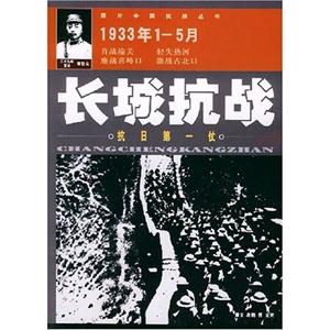 長(zhǎng)城抗戰(zhàn)抗日第一仗1933年1~5月 長(zhǎng)城抗戰(zhàn)抗日第一仗1933年1~5月