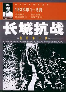 圖片中國抗戰(zhàn)叢書長城抗戰(zhàn) 圖片中國抗戰(zhàn)叢書長城抗戰(zhàn)