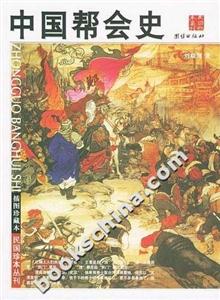 插圖珍藏本中國幫會史 插圖珍藏本中國幫會史