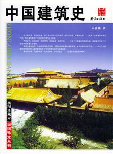 中國建筑史 中國建筑史
