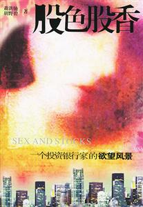 股色股香一位投資銀行家的欲望風(fēng)景 股色股香一位投資銀行家的欲望風(fēng)景