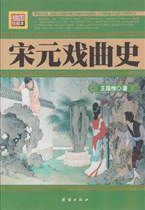 民國珍本叢刊宋元戲曲史插圖珍藏本 民國珍本叢刊宋元戲曲史插圖珍藏本