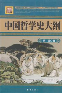 插圖珍藏本中國哲學史大綱 插圖珍藏本中國哲學史大綱