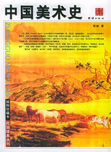 中國美術(shù)史 中國美術(shù)史