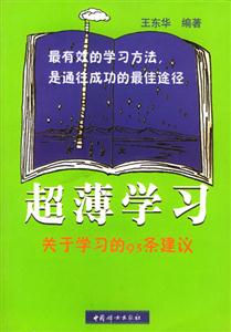 超薄學習關于學習的93條建議 超薄學習關于學習的93條建議