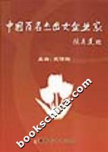 中國(guó)百名杰出女企業(yè)家 中國(guó)百名杰出女企業(yè)家