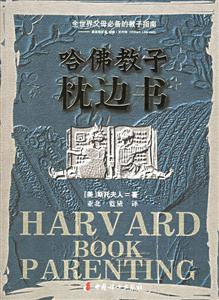 哈佛教子枕邊書 哈佛教子枕邊書
