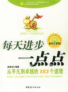 每天進(jìn)步一點(diǎn)點(diǎn)從平凡到卓越的183個(gè)道理 每天進(jìn)步一點(diǎn)點(diǎn)從平凡到卓越的183個(gè)道理