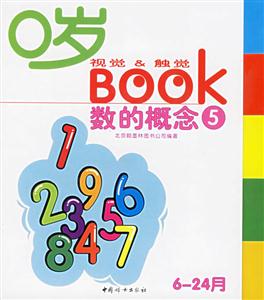 0歲視覺觸覺BOOK:數的概念 0歲視覺觸覺BOOK:數的概念