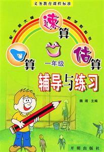 口算速算估算輔導(dǎo)與練習(xí) 口算速算估算輔導(dǎo)與練習(xí)
