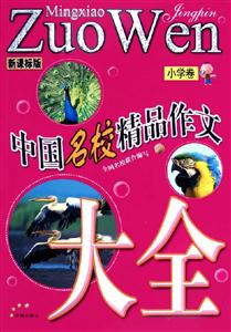 中國名校精品作文大全小學(xué)卷版 中國名校精品作文大全小學(xué)卷版