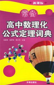 常備高中數(shù)理化公式定理詞典( 常備高中數(shù)理化公式定理詞典(
