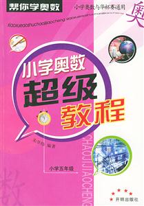 小學奧數超級教程 小學奧數超級教程