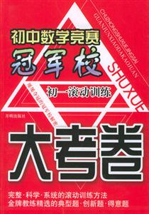 初中數學競賽冠軍校大考卷賽前實戰模擬 初中數學競賽冠軍校大考卷賽前實戰模擬