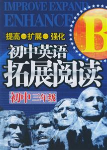 初中英語(yǔ)拓展閱讀