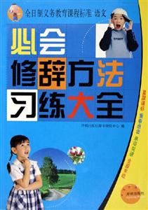必會修辭方法習練大全 必會修辭方法習練大全