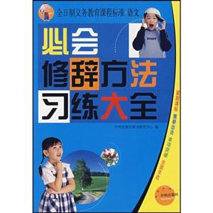 小學生修辭學練大全